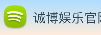 诚博娱乐官网 logo
